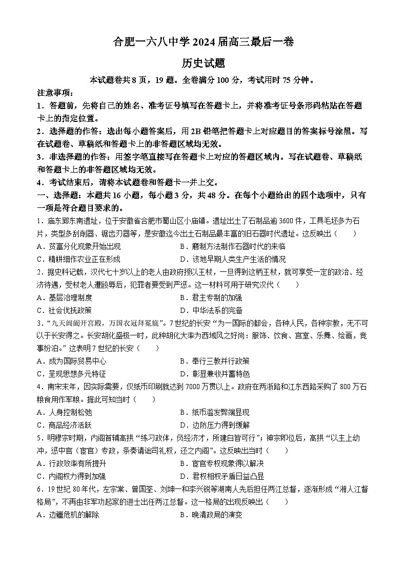 2024届安徽省合肥一六八中学高三下学期最后一卷历史试题(无答案)第1页