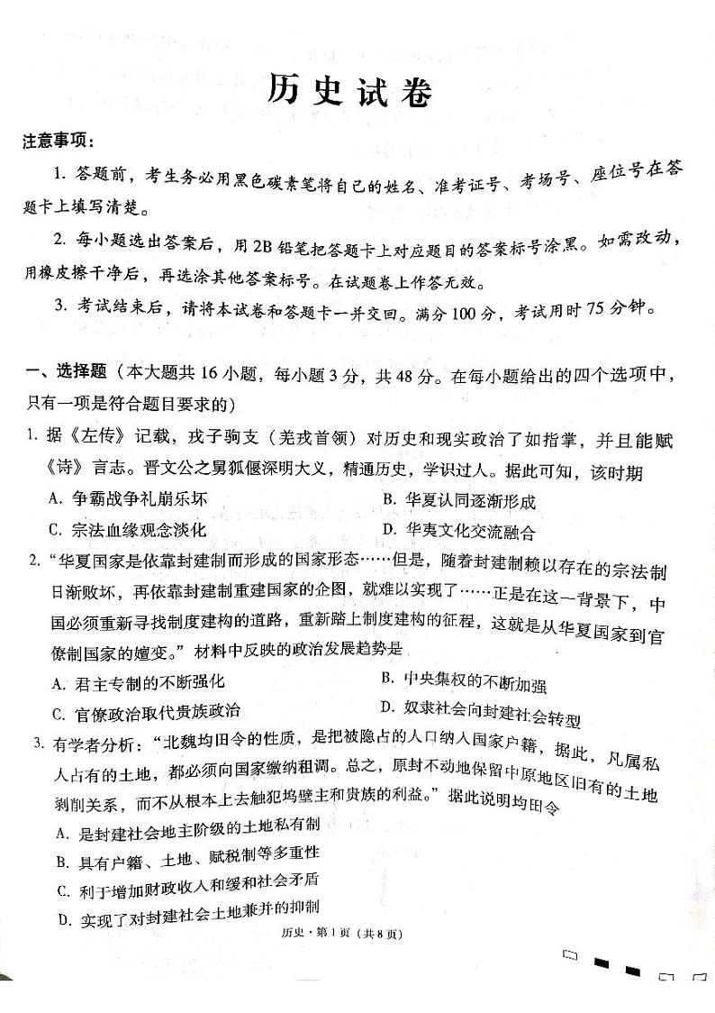 2024届贵州省贵阳市第一中学高三下学期三模考试历史试题 (1)01