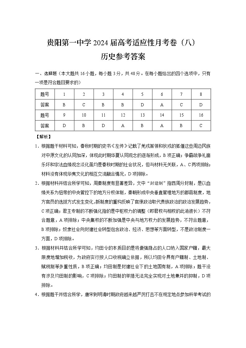 2024届贵州省贵阳市第一中学高三下学期三模考试历史试题 (1)01
