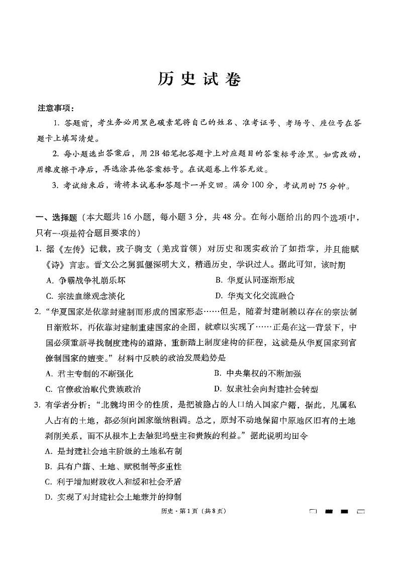 2024届贵州省贵阳市第一中学高三下学期三模考试历史试题01