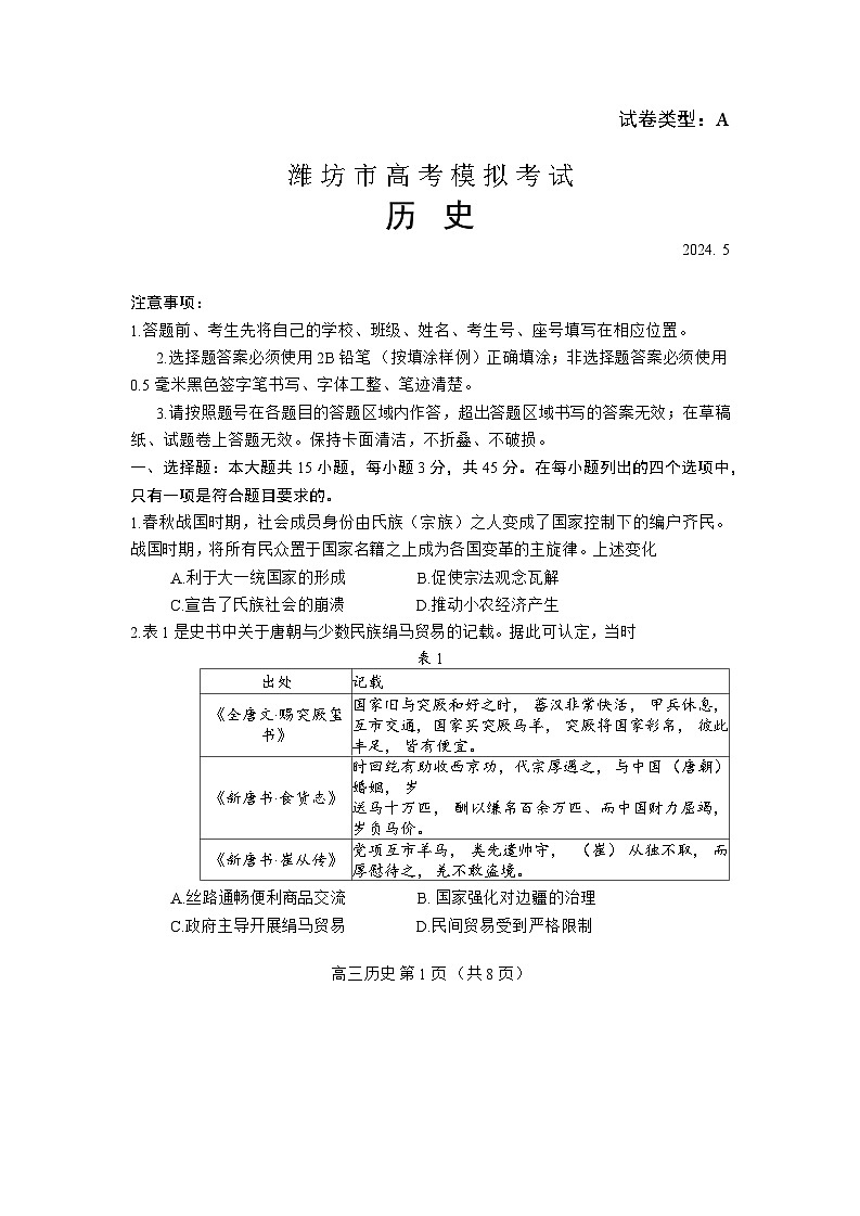 潍坊市高考模拟考试(历史)第1页