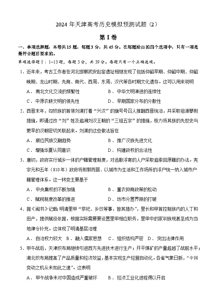 2024届天津市高三下学期模拟预测（2）历史试卷第1页