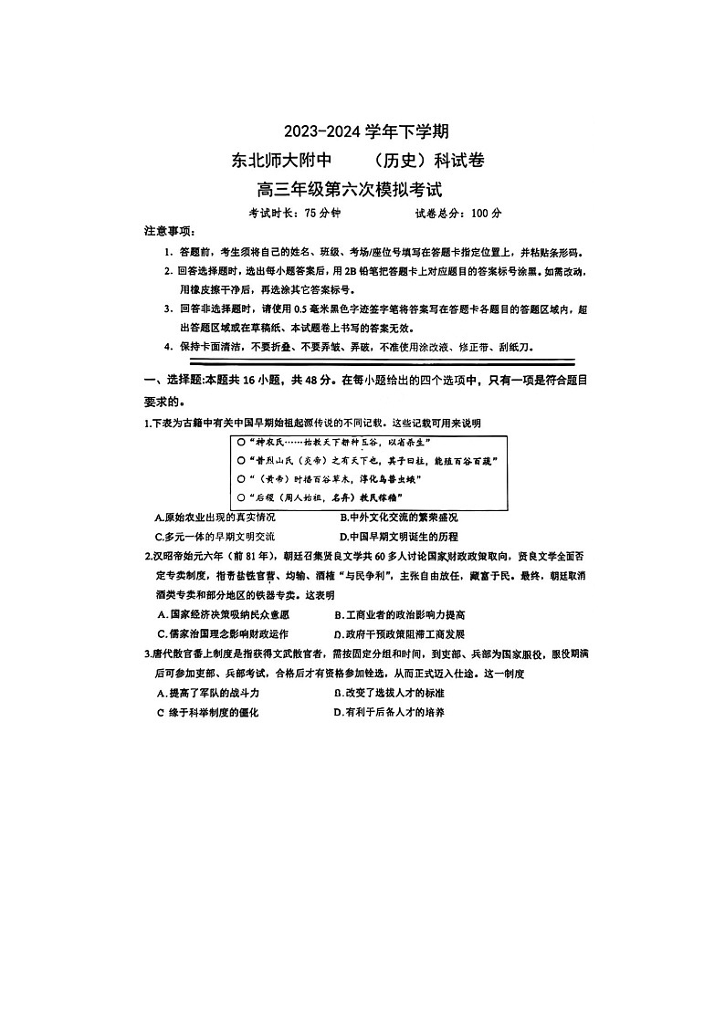 吉林省长春市东北师范大学附属中学2023-2024学年高三下学期第六次模拟考试历史试题01