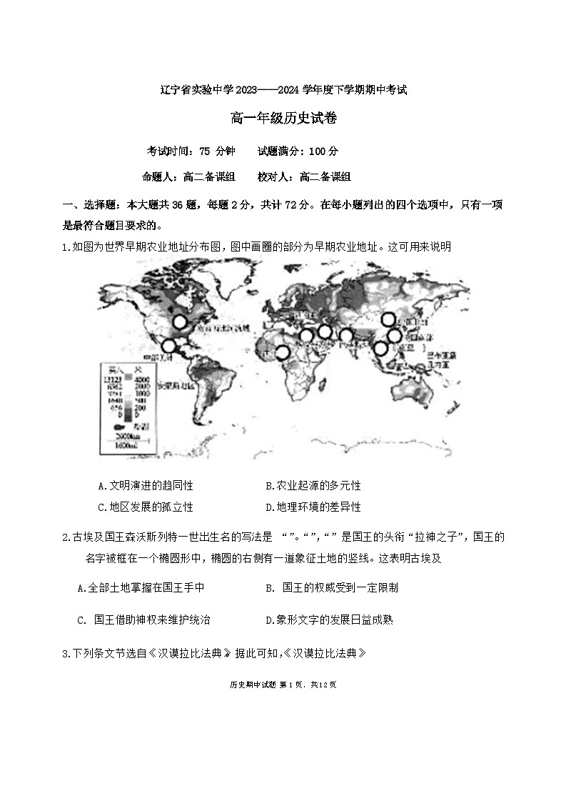 辽宁省实验中学2023-2024学年高一下学期期中考试历史试题第1页