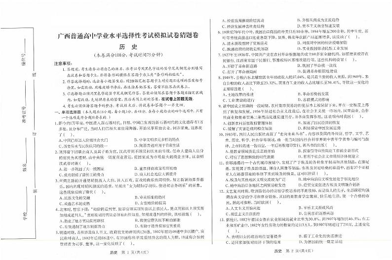 2024届广西高三选择性考试模拟试卷历史猜题卷01