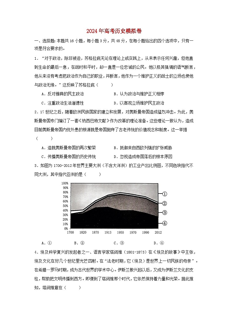 2024届湖南省高三下学期模拟预测历史试卷第1页