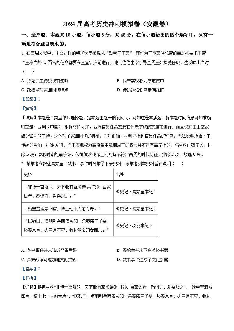 2024届高考冲刺模拟历史试题（安徽卷）（安徽卷+安徽卷）01