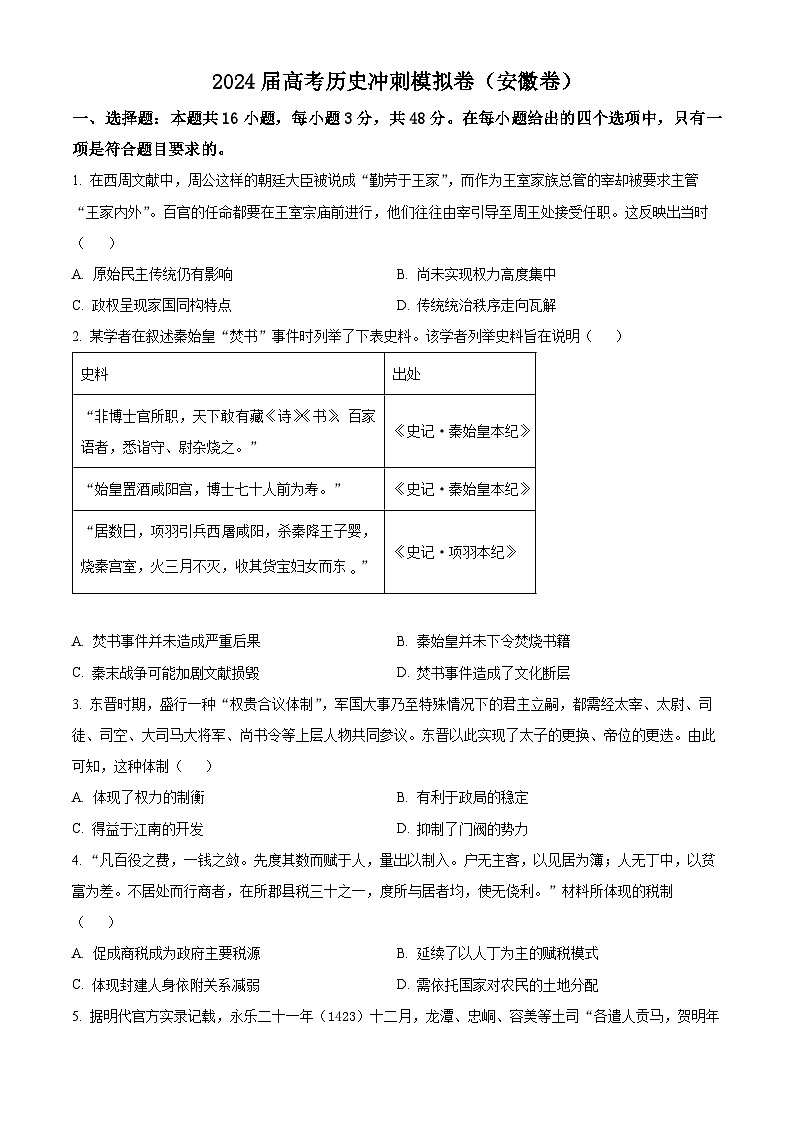 2024届高考冲刺模拟历史试题（安徽卷）（安徽卷+安徽卷）01