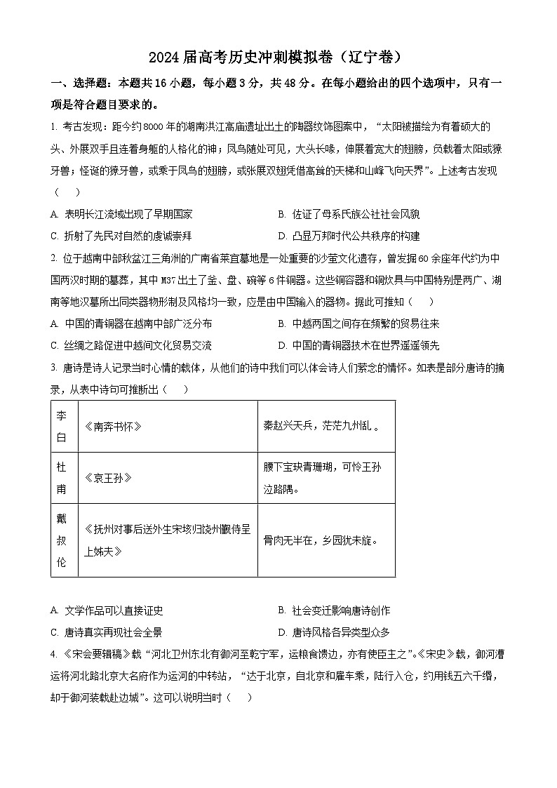 2024届高考冲刺模拟历史试题（辽宁卷）（原卷版）第1页