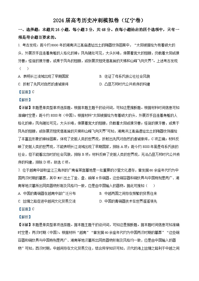 2024届高考冲刺模拟历史试题（辽宁卷）（解析版）第1页