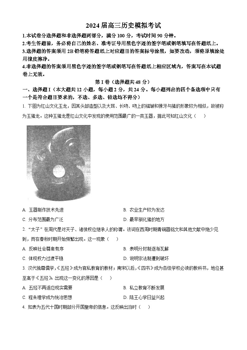 2024届浙江省宁波市镇海中学高三下学期5月校阶段性考试（三模）历史试题（原卷版+解析版）01