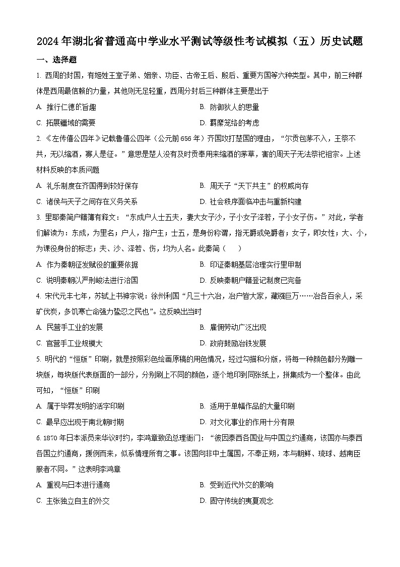 湖北省2024届普通高中学业水平测试等级性考试模拟（五）历史试题（原卷版+解析版）01
