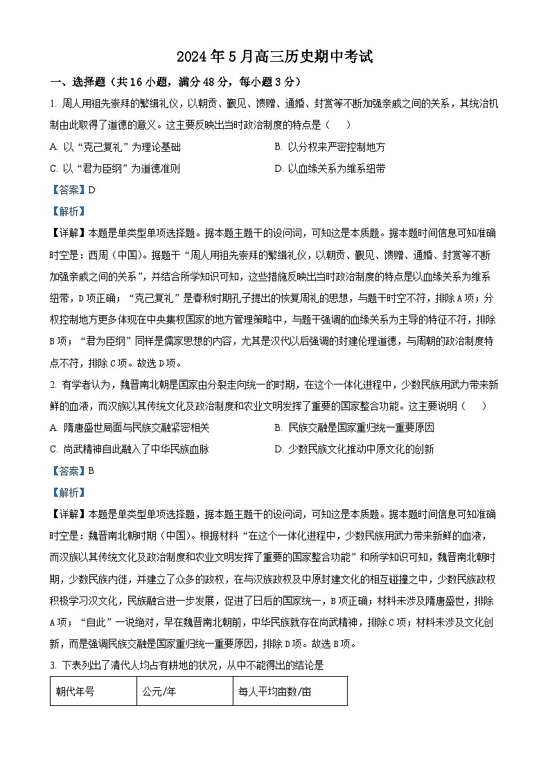 湖南省湘阴县第一中学2023-2024学年高三下学期5月期中考试历史试题（解析版）第1页