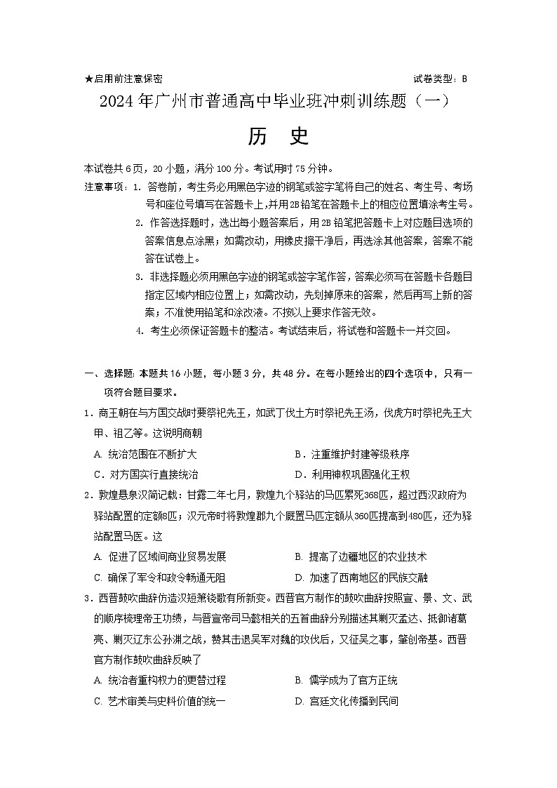 2024年广州市普通高中毕业班冲刺训练题（一）第1页