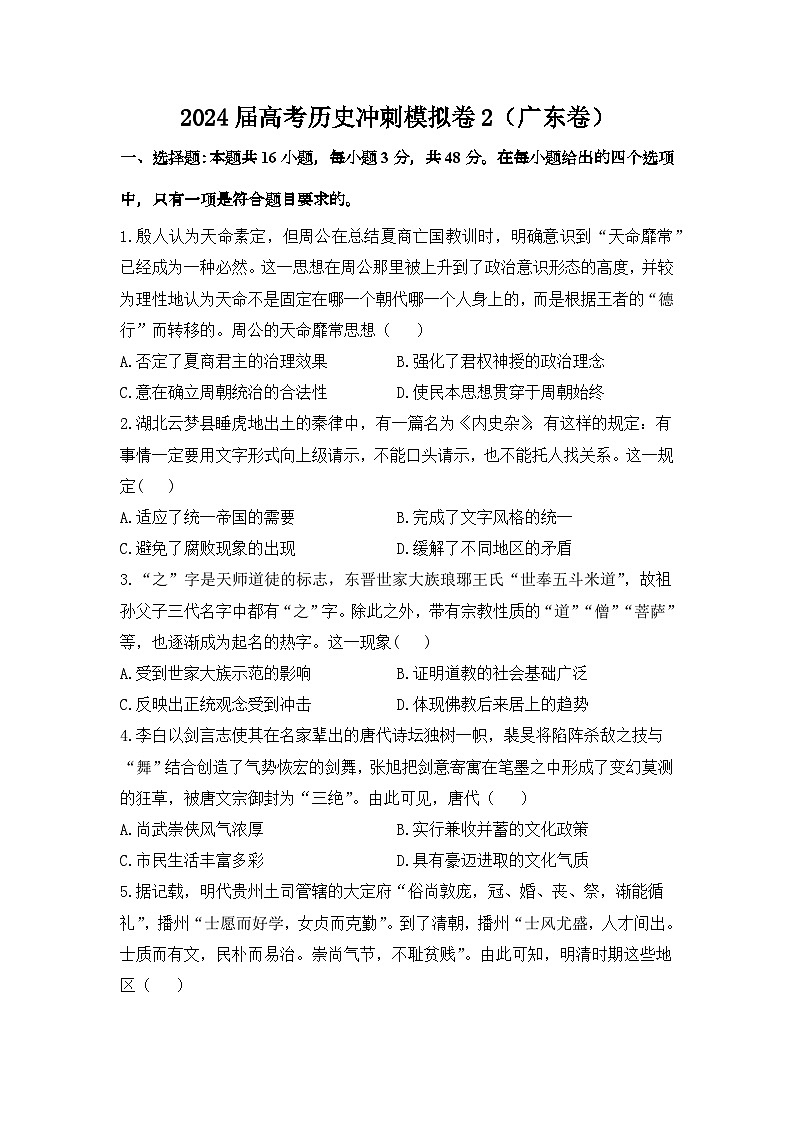 2024届广东省高三下学期冲刺模拟（2）历史试卷第1页