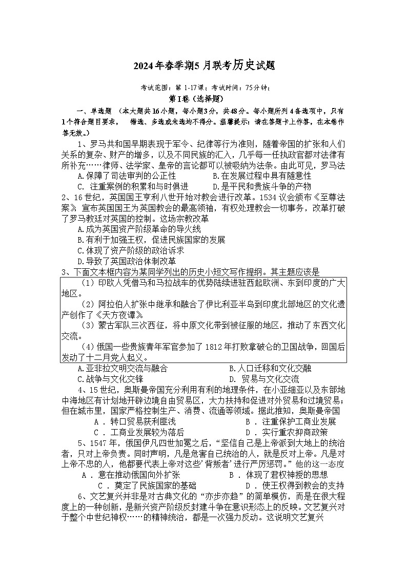 2024届广西玉林市高三下学期5月四校联考历史试题01