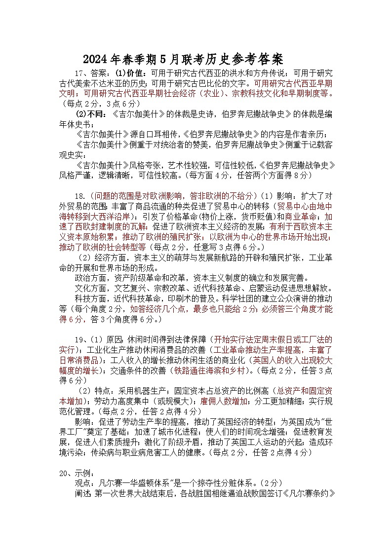 2024届广西玉林市高三下学期5月四校联考历史试题01