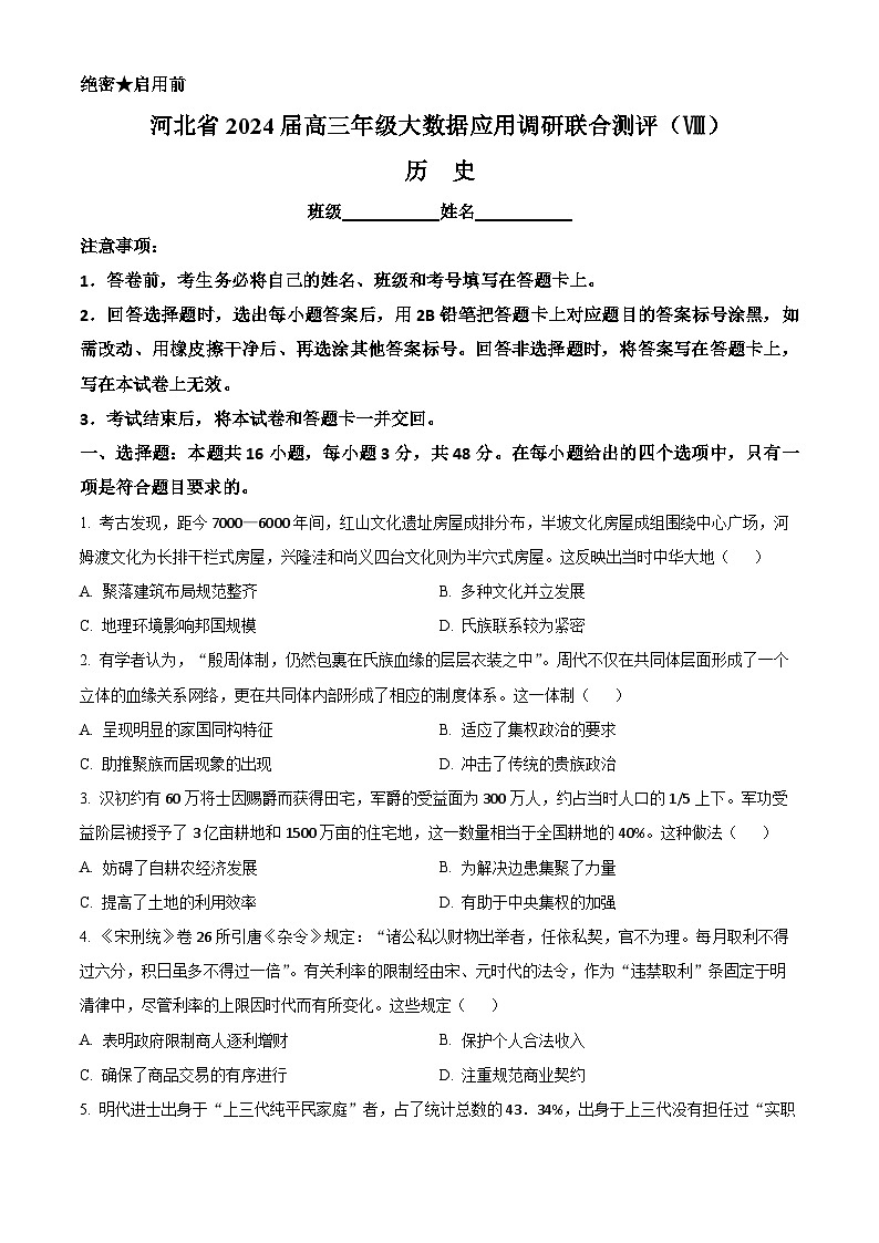 2024衡水高三下学期大数据应用调研联合测评（Ⅷ）历史含解析01