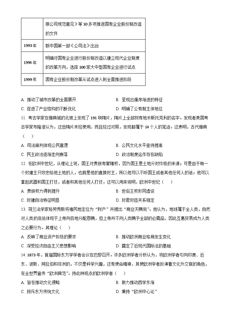 2024衡水高三下学期大数据应用调研联合测评（Ⅷ）历史含解析03