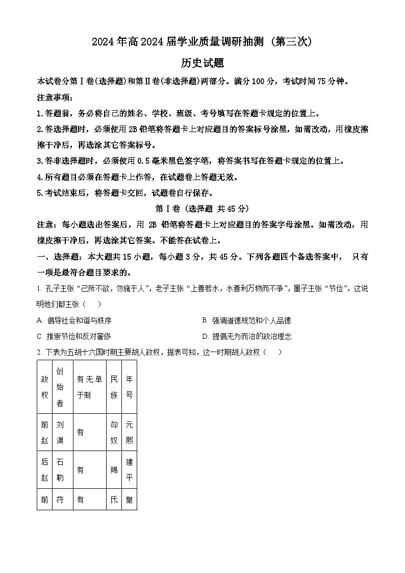 2024重庆九龙坡区高三下学期5月第三次学业质量检测考试历史含解析第1页