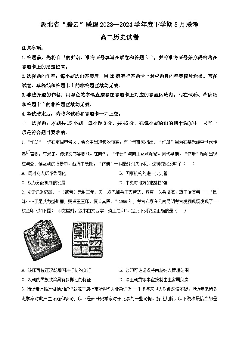 2024武汉腾云联盟高二下学期5月联考历史试卷含解析01