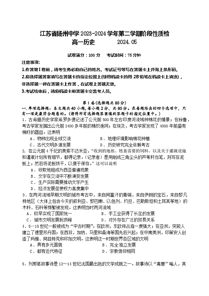 江苏省扬州中学2023-2024学年高一下学期5月月考历史试题第1页