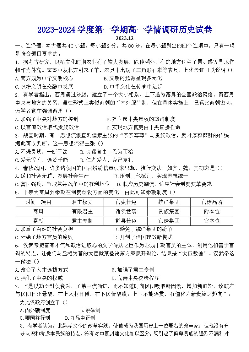 江苏省镇江市实验高级中学2023-2024学年高一上学期12月学情调研历史试卷第1页
