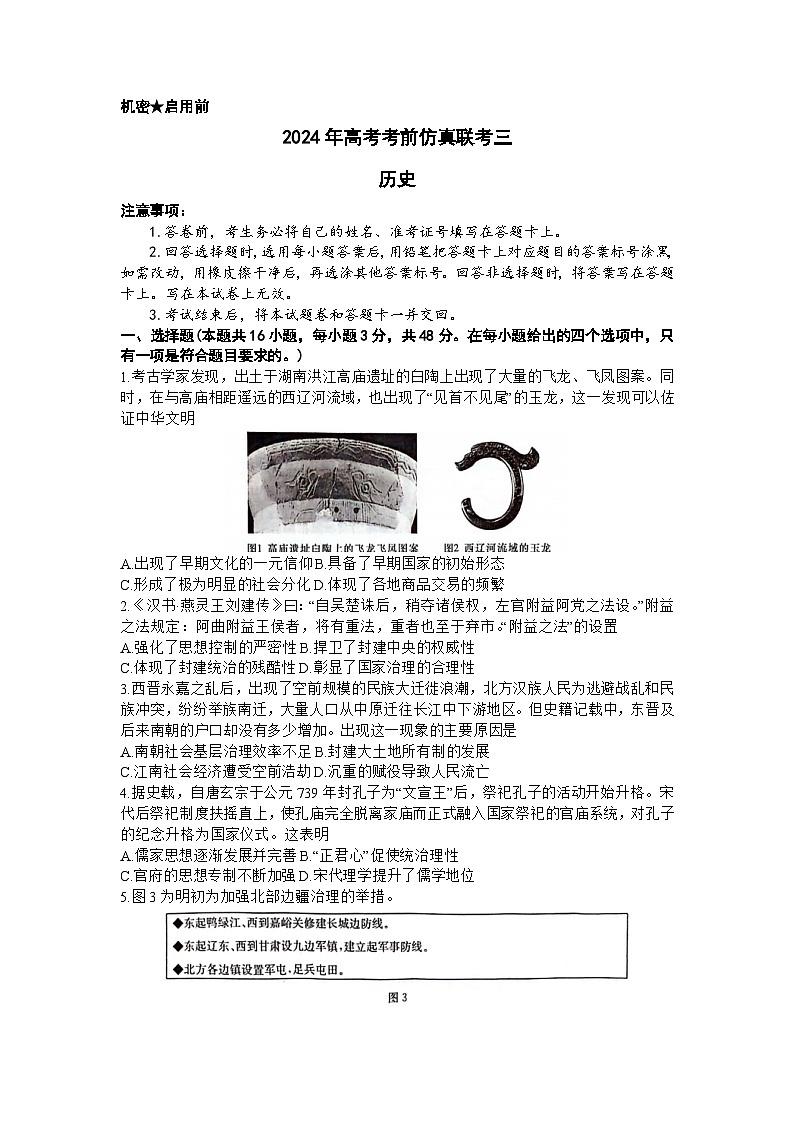 湖南省炎德名校联盟2024届高三下学期5月高考考前仿真联考（三）历史试题Word版含解析01