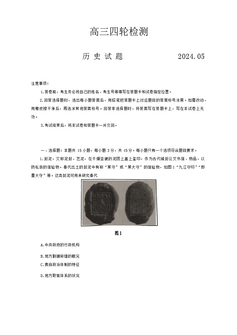 山东省泰安市2024届高三下学期5月四模考试历史Word版含答案01