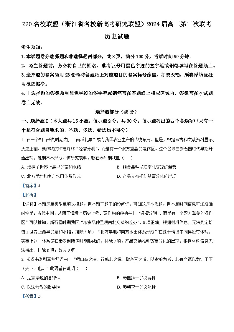 浙江省Z20联盟（名校新高考研究联盟）2024届高三下学期第三次联考历史试题 Word版含解析第1页