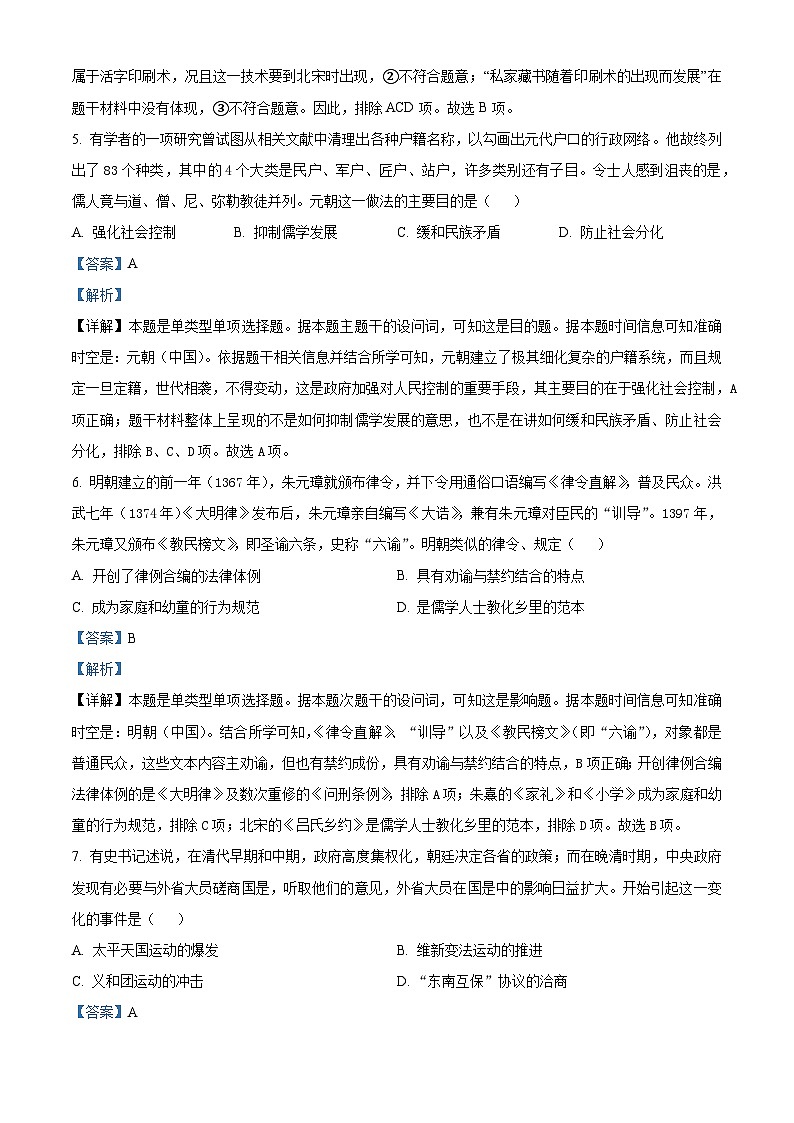 浙江省Z20联盟（名校新高考研究联盟）2024届高三下学期第三次联考历史试题 Word版含解析第3页