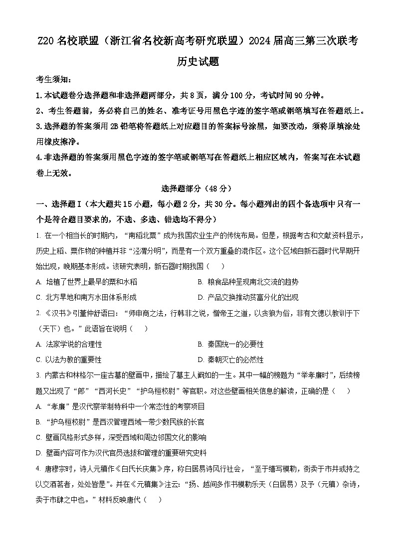 浙江省Z20联盟（名校新高考研究联盟）2024届高三下学期第三次联考历史试题 Word版无答案第1页