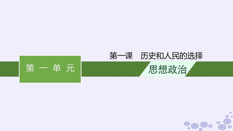 2025届高考政治一轮总复习必修3第1课历史和人民的选择课件第1页