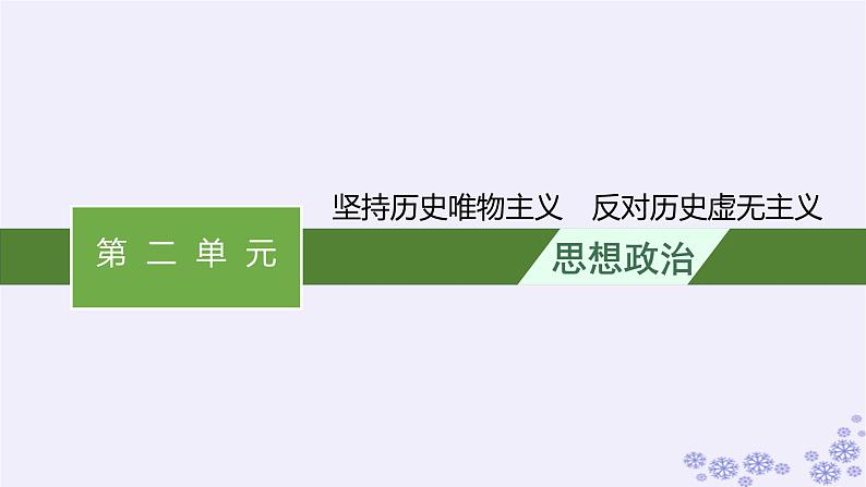 2025届高考政治一轮总复习必修4综合探究坚持历史唯物主义反对历史虚无主义课件01