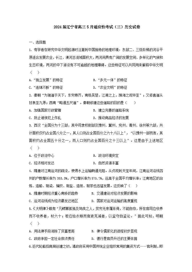 2024届辽宁省高三下学期5月适应性考试（三）历史试卷第1页