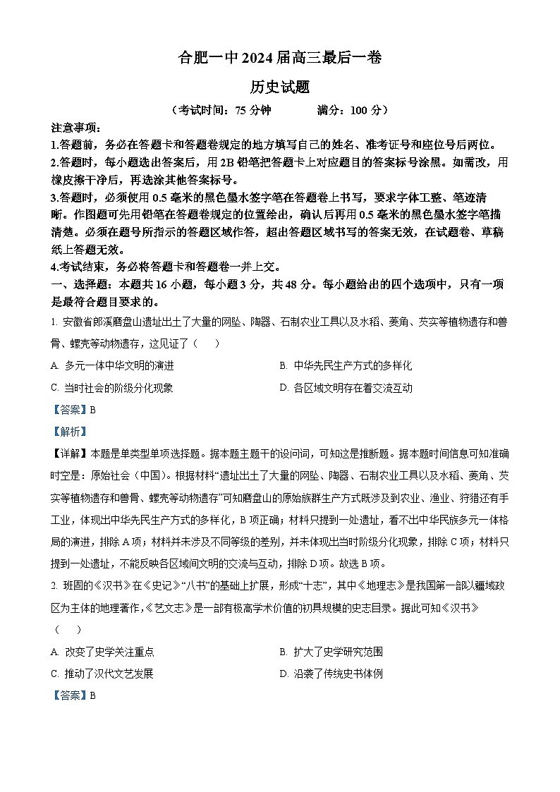 2024届安徽省合肥市第一中学高三下学期最后一卷历史试题（原卷版+解析版）01