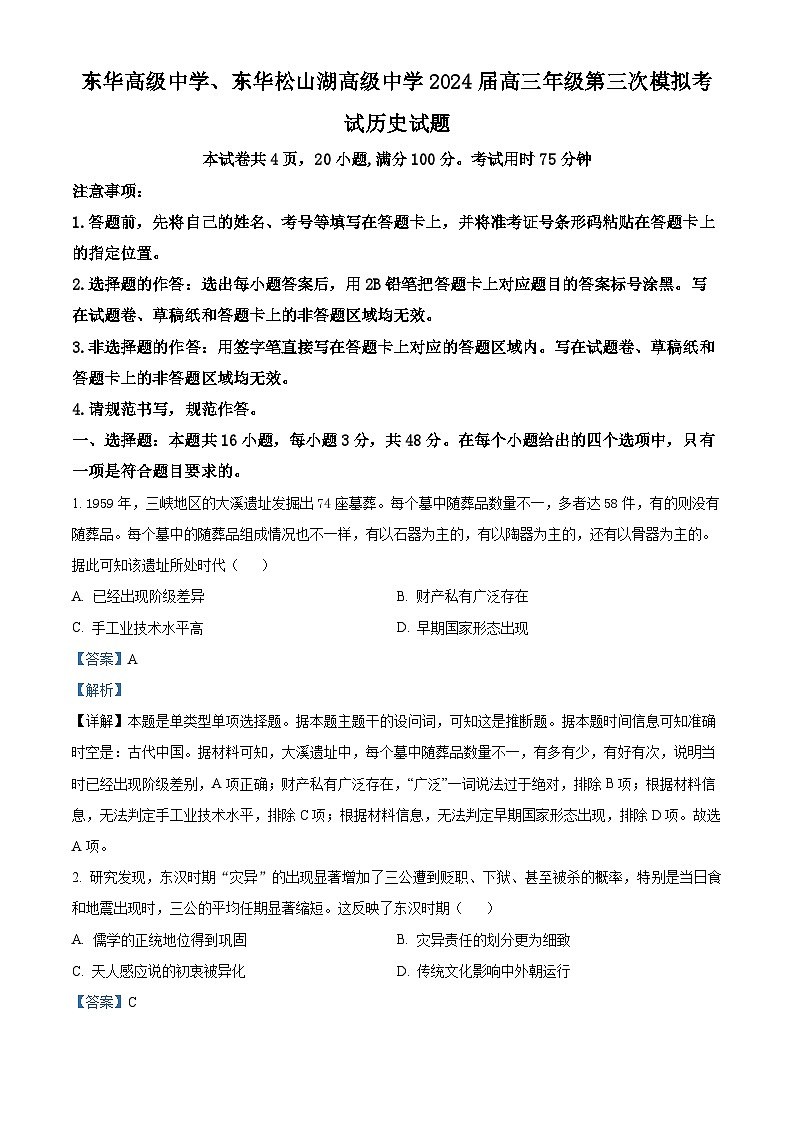 2024届广东省东莞东华高级中学等二校高三下学期三模联考历史试题（原卷版+解析版）01