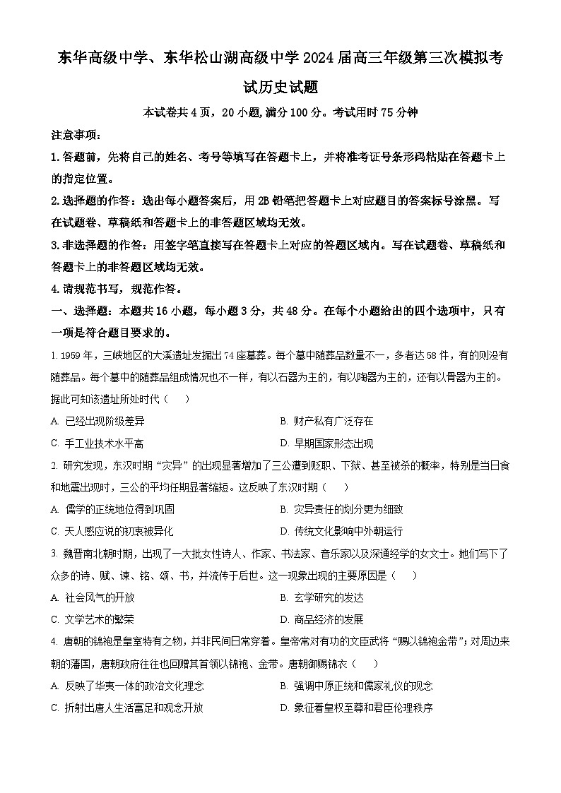 2024届广东省东莞东华高级中学等二校高三下学期三模联考历史试题（原卷版+解析版）01