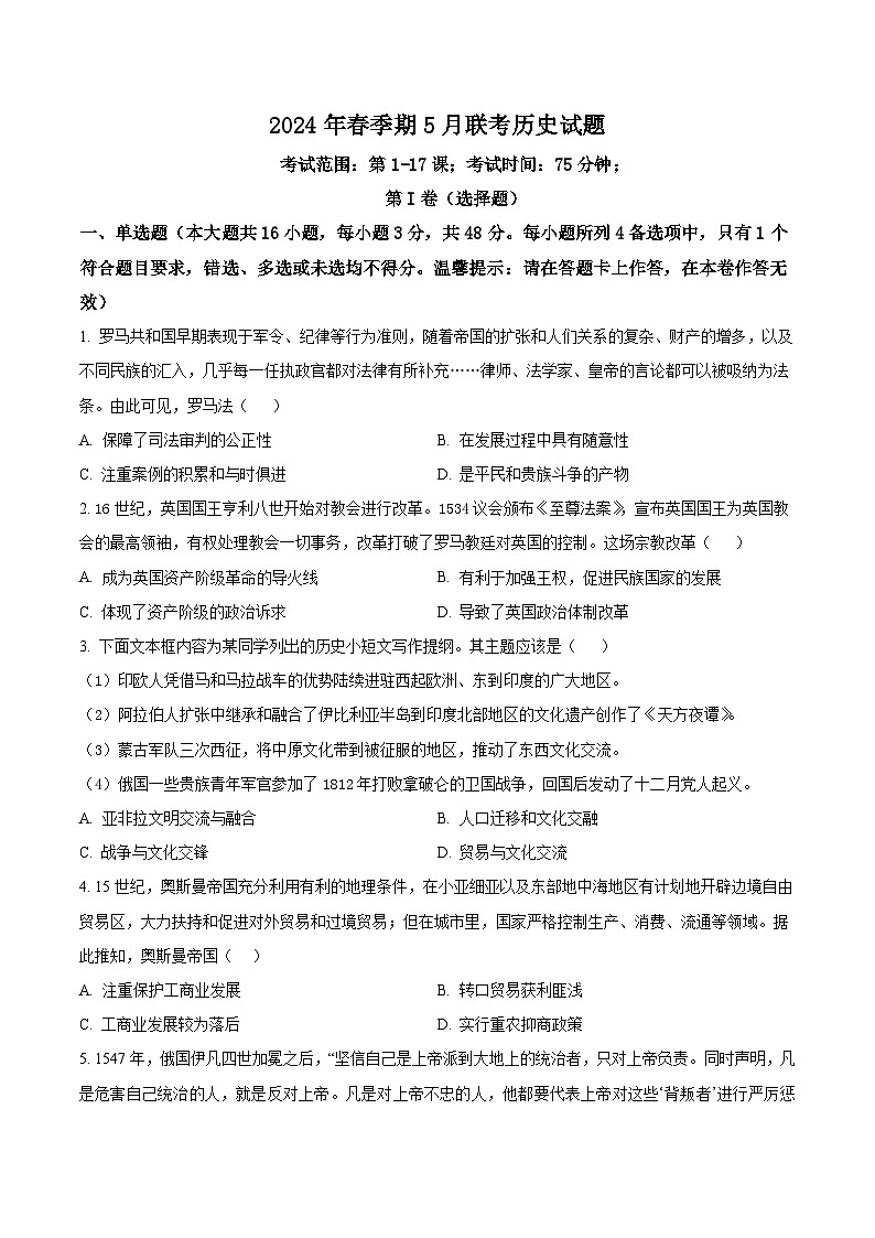 2024届广西玉林市高三下学期5月四校联考历史试题（原卷版+解析版）01