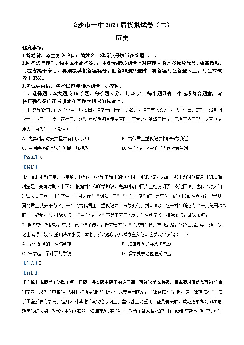 2024届湖南省长沙市第一中学高三下学期模拟试卷（二）历史试题（原卷版+解析版）01