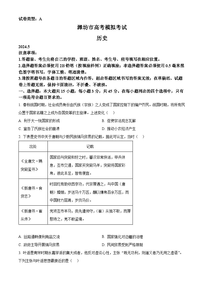 2024届山东省潍坊市高三下学期三模历史试题（原卷版）第1页