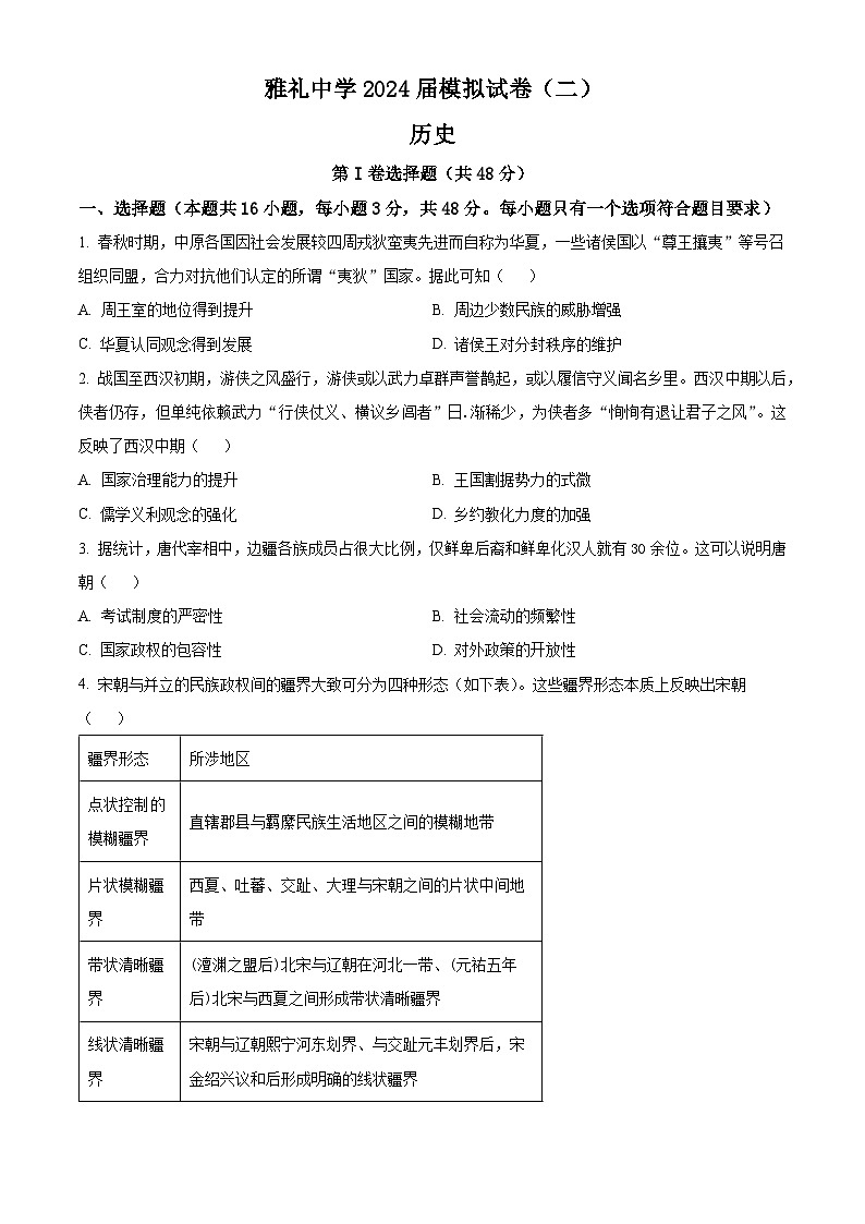 2024届湖南省雅礼中学高三下学期模拟试卷（二）历史试题（原卷版）第1页