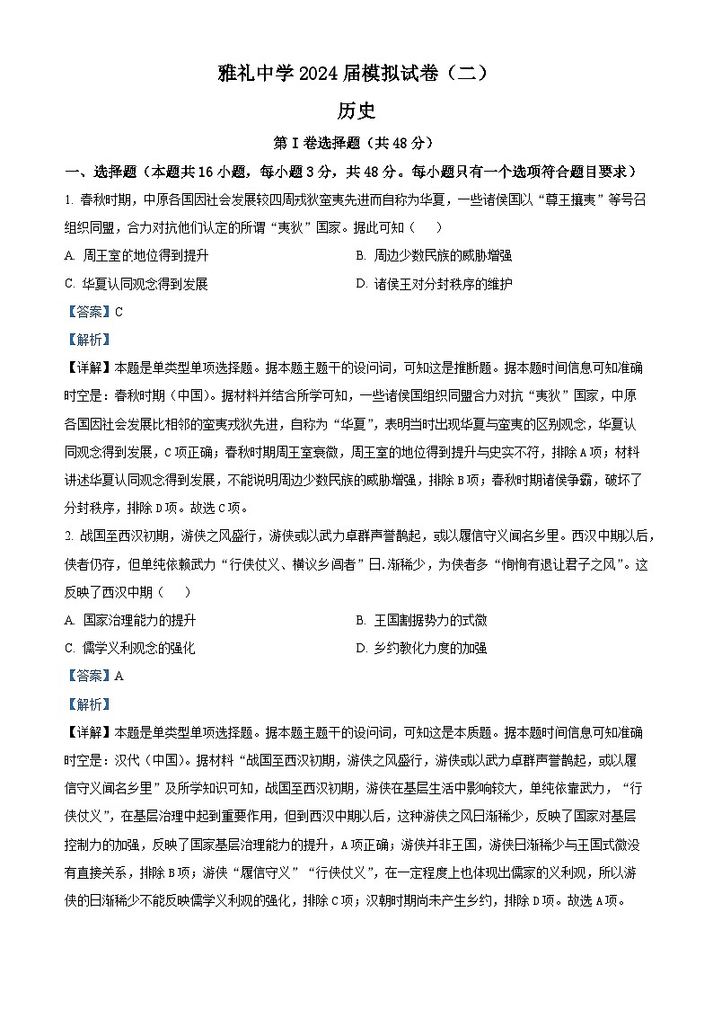 2024届湖南省雅礼中学高三下学期模拟试卷（二）历史试题（解析版）第1页