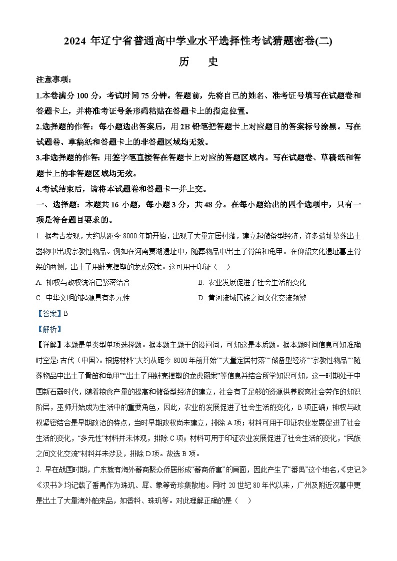 2024届辽宁省普通高中学业水平选择性考试猜题密卷（二）历史试题 （原卷版+解析版）01