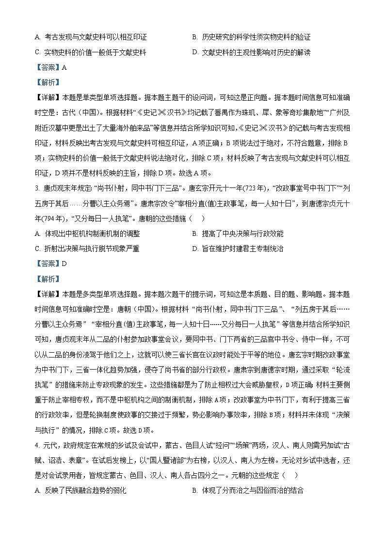 2024届辽宁省普通高中学业水平选择性考试猜题密卷（二）历史试题 （原卷版+解析版）02