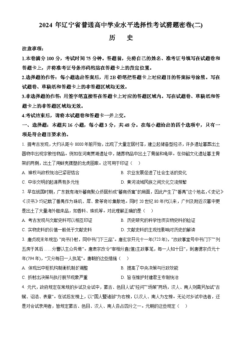 2024届辽宁省普通高中学业水平选择性考试猜题密卷（二）历史试题 （原卷版+解析版）01