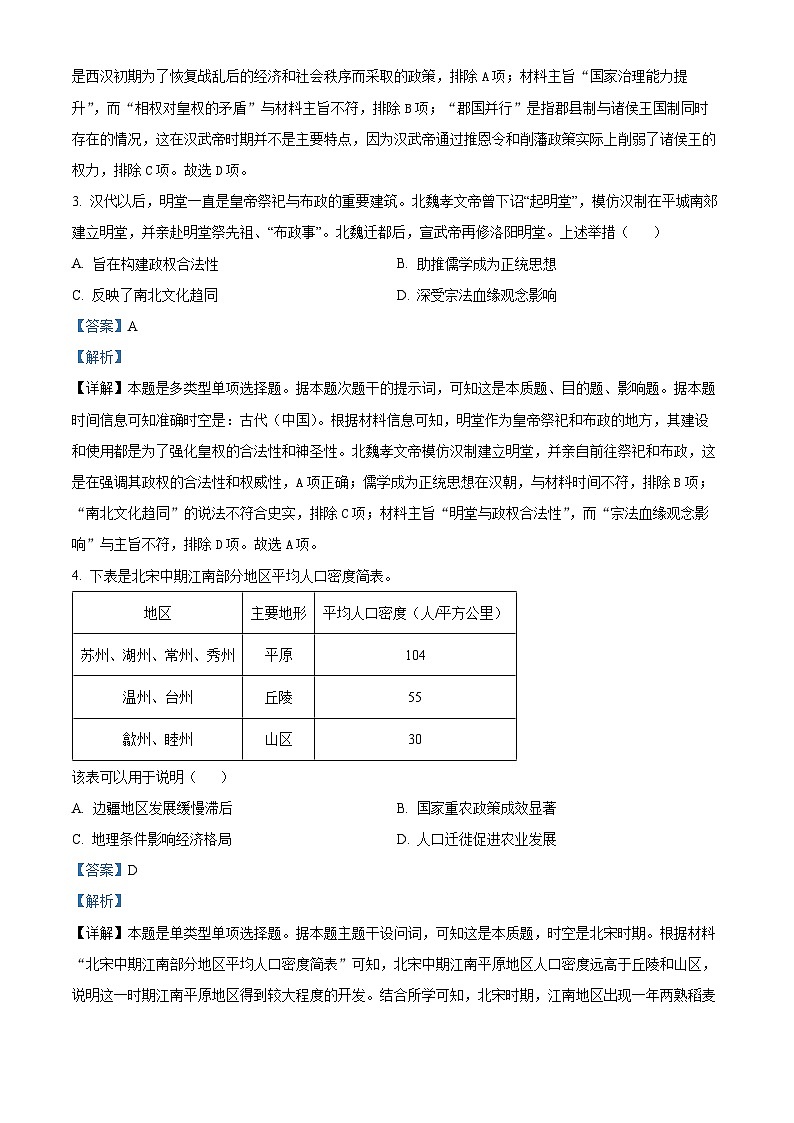 贵州省毕节市威宁彝族回族苗族自治县第八中学2023-2024学年高三下学期考前冲刺历史试卷（解析版）第2页