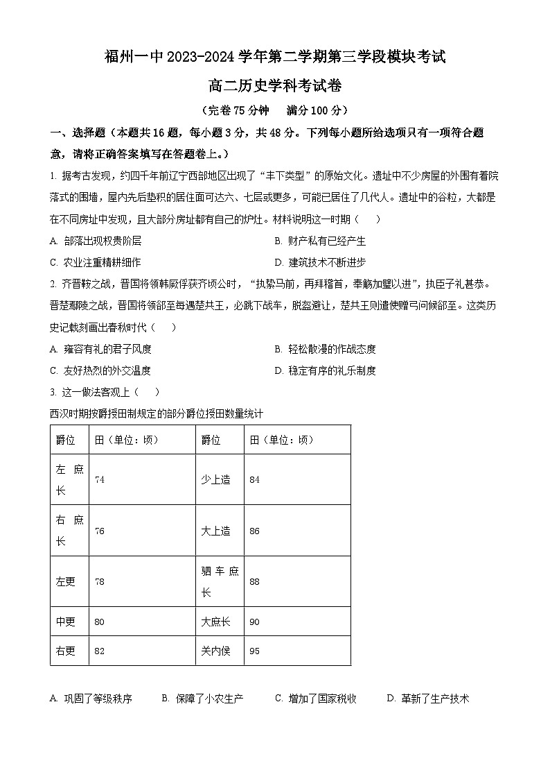 福建省福州第一中学2023-2024学年高二下学期4月期中考试历史试题（Word版附答案）01