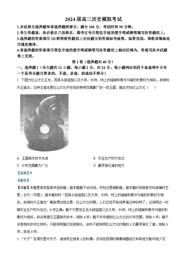 浙江省宁波市镇海中学2024届高三下学期三模历史试题（Word版附解析）01