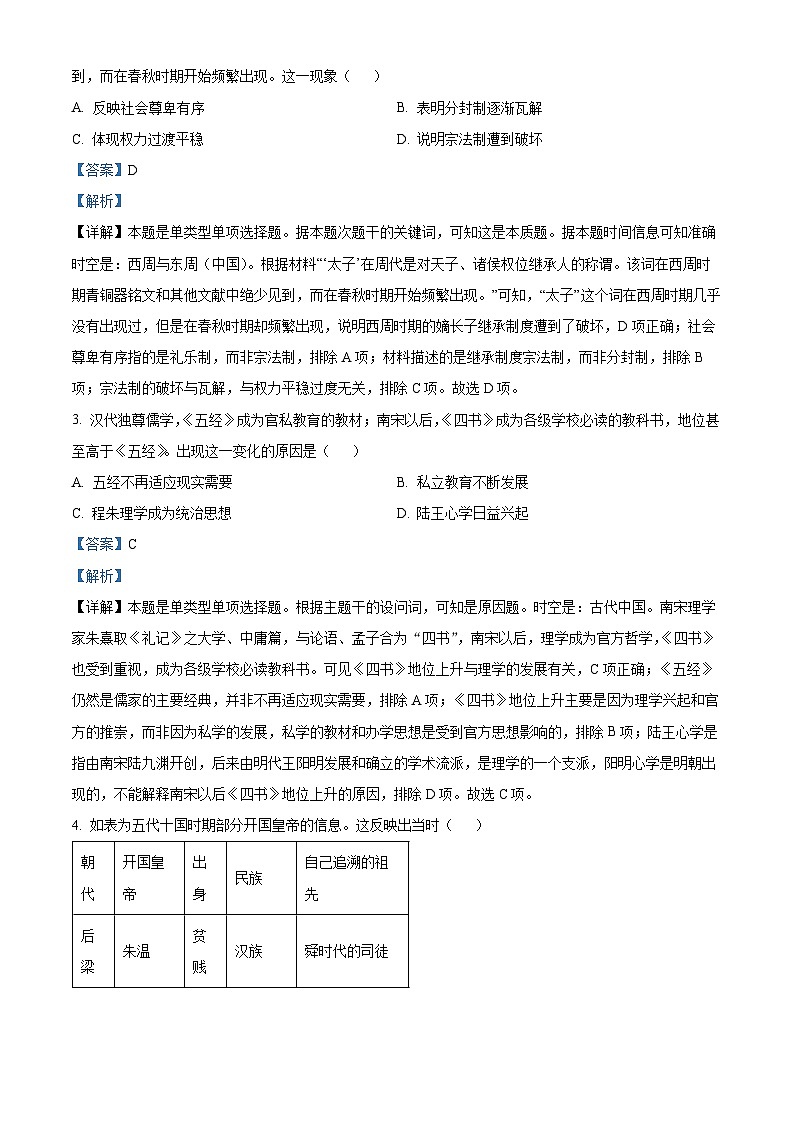 浙江省宁波市镇海中学2024届高三下学期三模历史试题（Word版附解析）02